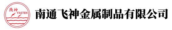 南通飞神金属制品有限公司